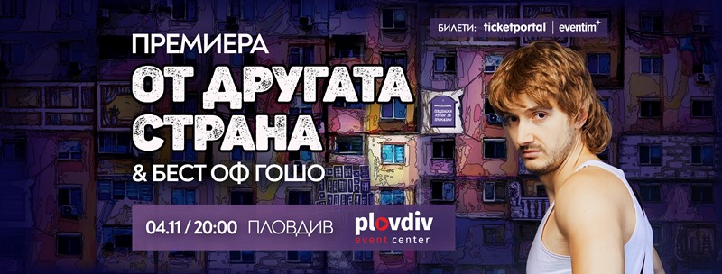 От другата страна & БЕСТ ОФ ГОШО